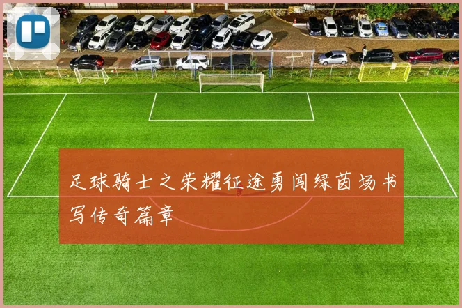 足球骑士之荣耀征途勇闯绿茵场书写传奇篇章