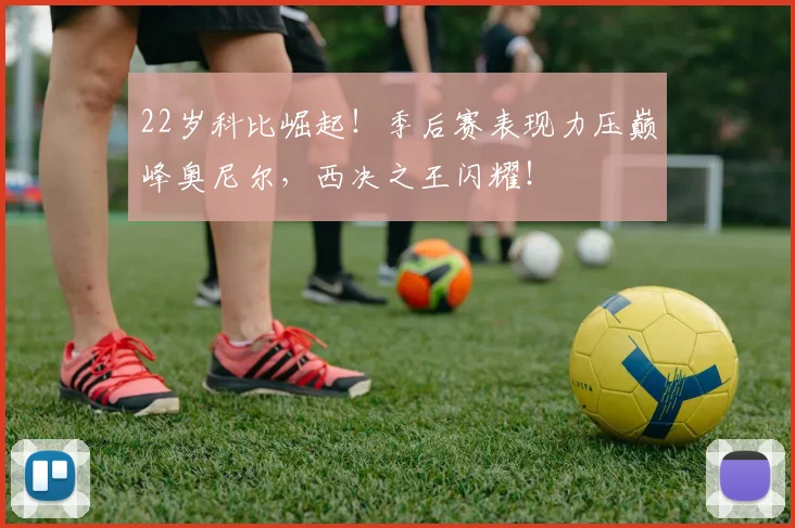 22岁科比崛起！季后赛表现力压巅峰奥尼尔，西决之王闪耀！