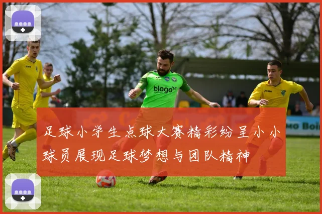 足球小学生点球大赛精彩纷呈小小球员展现足球梦想与团队精神