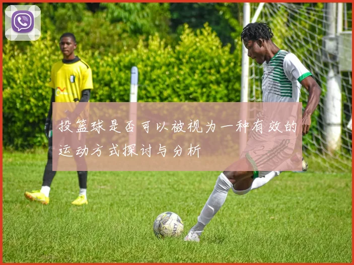 投篮球是否可以被视为一种有效的运动方式探讨与分析