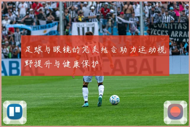 足球与眼镜的完美结合助力运动视野提升与健康保护