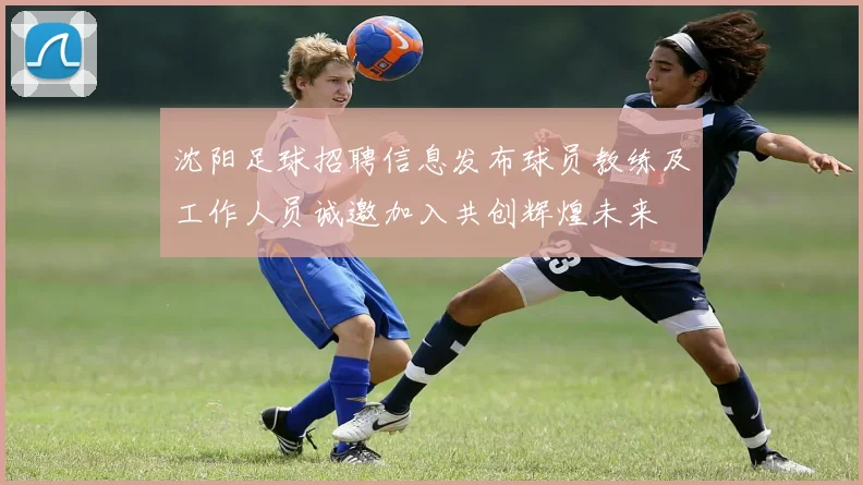 沈阳足球招聘信息发布球员教练及工作人员诚邀加入共创辉煌未来