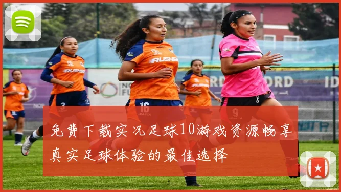 免费下载实况足球10游戏资源畅享真实足球体验的最佳选择